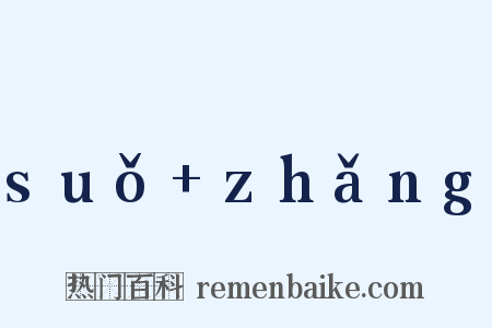 suǒ zhǎng是什么意思的图片